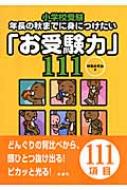 小学校受験 年長の秋までに身につけたい「お受験力」111 : 神田