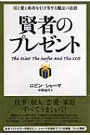 賢者のプレゼント 富と愛と成功を引き寄せる魔法の法則 : ロビン・S.シャーマ | HMVu0026BOOKS online - 9784828414065