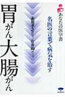 胃がん大腸がん 名医の言葉で病気を治す あなたの医学書 赤須孝之 Hmv Books Online