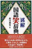 迷解国語笑辞典 : 郡司利男 | HMV&BOOKS online - 9784490107340