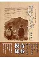 青春の道標 リンドウの風に吹かれて : 神田琴二 | HMV&BOOKS online 