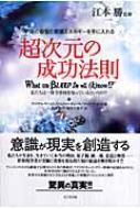 超次元の成功法則 : 宇宙の叡智と意識エネルギーを手に入れる : 私たちは一体… 超次元の成功法則: 宇宙の叡智と意識エネルギーを手に入れる私