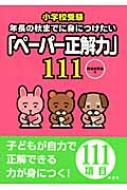 小学校受験 年長の秋までに身につけたい「ペーパー正解力」111