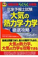 気象予報士試験 大気の熱力学・力学徹底攻略 資格試験らくらく合格塾