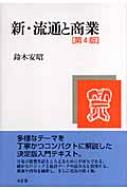 新・流通と商業 : 鈴木安昭 | HMV&BOOKS online - 9784641162853