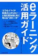 eラーニング活用ガイド : 日本イーラーニングコンソシアム