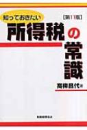 知っておきたい所得税の常識 : 高柳昌代 | HMV&BOOKS online ...
