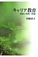キャリア教育 理論と実践 評価 宮崎冴子 Hmv Books Online