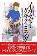イラスト クライミング 阿部亮樹 Hmv Books Online
