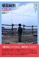 場面緘黙Q&A 幼稚園や学校でおしゃべりできない子どもたち : かんもくネット | HMV&BOOKS online - 9784761407117