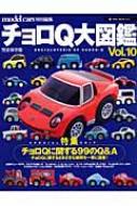 チョロQ大図鑑 : チョロQ一族の全貌に迫る!! : model cars M…