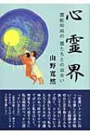 心霊界」 霊能和尚の霊たちとの出会い : 山野寛然 | HMV&BOOKS