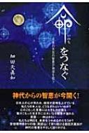 命をつなぐ 日本の太古の知恵が地球を救う : 畑田天眞如 | HMV&BOOKS