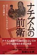 中古】 ナチズムの前衛/新生出版（千代田区）/ロバート・G．L