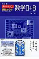 チャート式基礎からの数学2+B ベクトル・数列 改訂版 : チャート研究所