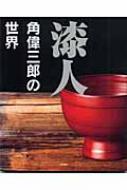 漆人 角偉三郎の世界 : 角偉三郎 | HMV&BOOKS online - 9784340401178