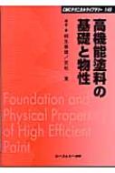 高機能塗料の基礎と物性 CMCテクニカルライブラリー : 桐生春雄
