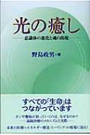 光の癒し 意識体の進化と魂の出現 野島政男 Hmv Books Online 9784884693237