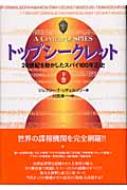 トップシークレット 20世紀を動かしたスパイ100年正史 下巻 : ジェフリ