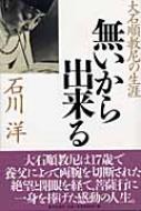 無いから出来る 大石順教尼の生涯 : 石川洋著 | HMV&BOOKS online