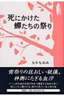 死にかけた蝉たちの祭り もりなおみ Hmv Books Online