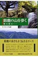 鈴鹿の山を歩く : 草川啓三 | HMV&BOOKS online - 9784888487795