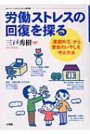 【中古】 労働ストレスの回復を探る 「家庭外化」から家族のいやしを守る方法/文理閣/三戸秀樹 労働ストレスの回復を探る 「家庭外化」から家族のいやしを守る