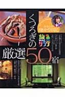 旅サラダ みやこの宿かり日記 くつろぎの厳選50宿 : 全国朝日放送株式会社 | HMV&BOOKS online - 9784893085283