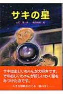 サキの星 サキの星 : 山口理 | HMV&BOOKS online - 9784893173065