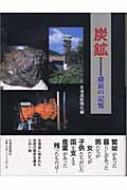 炭鉱 盛衰の記憶 : 北海道新聞社 | HMV&BOOKS online - 9784894532717