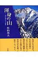 渾身の山 我が剱岳北方稜線 : 佐伯邦夫 | HMV&BOOKS online