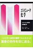 コンピュータ化学 インターネット時代の化学情報工学 吉村忠与志 Hmv Books Online 9784915572968