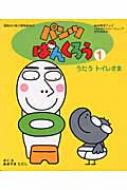 パンツぱんくろう 1 Tadashi Akiyama Hmv Books Online Online Shopping Information Site English Site