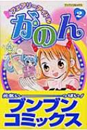フェアリーアイドルかのん 2 ブンブンコミックス : 袴田めら  