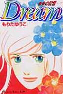DREAM 未来の記憶 講談社コミックスKISS : もりたゆうこ | HMV&BOOKS  