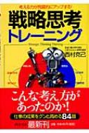 戦略思考トレーニング 考える力が飛躍的にアップする Php文庫 西村克己 Hmv Books Online