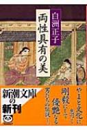 両性具有の美 新潮文庫 : 白洲正子 | HMV&BOOKS online