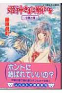 姫神さまに願いを 空葬の瞳 コバルト文庫 藤原真莉 Hmv Books Online