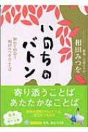 いのちのバトン 初めて出会う相田みつをのことば : Mitsuo Aida