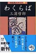 わくらば 短篇集モザイク 3 新潮文庫 : 三浦哲郎 | HMVu0026BOOKS online - 9784101135175