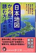 日本地図から歴史を読む方法 Kawade夢文庫 武光誠 Hmv Books Online