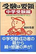 受験は要領 中学受験編 合格を勝ち取るために親がすべきこと Php文庫 和田秀樹 心理 教育評論家 Hmv Books Online