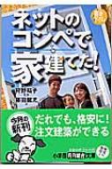 【中古】 ネットのコンペで家建てた！/小学館/藤田健児 中古】 ネットのコンペで家建てた！/小学館/藤田健児