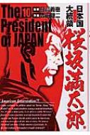 日本国大統領桜坂満太郎 10 吉田健二 漫画家 Hmv Books Online