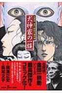 犬神家の一族 名探偵金田一耕助の事件簿 サスペリアミステリーコミックス : 長尾文子 | HMV&BOOKS online -  9784253185110