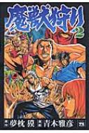魔獣狩り 2 ヤングチャンピオンコミックス : 青木雅彦 | HMV&BOOKS ...