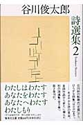 谷川俊太郎詩選集 2 集英社文庫 : 谷川俊太郎 | HMV&BOOKS