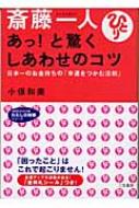 斎藤一人 あっ と驚くしあわせのコツ 日本一のお金持ちの 幸運をつかむ法則 知的生きかた文庫 小俣和美著 Hmv Books Online