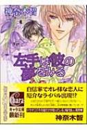 左手は彼の夢をみる その指だけが知っている 2 キャラ文庫 神奈木智 Hmv Books Online