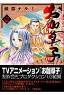 お伽草子 瀬都ナルミ お伽草子 1 BLADE COMICS : 瀬都ナルミ | HMV&BOOKS online